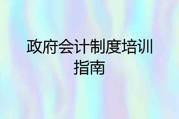 政府会计制度培训指南
