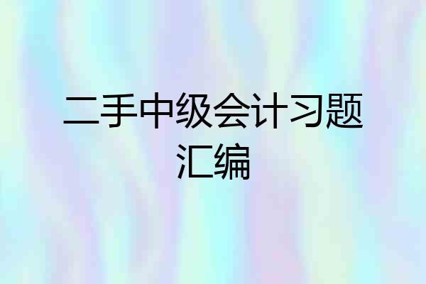 二手中级会计习题汇编