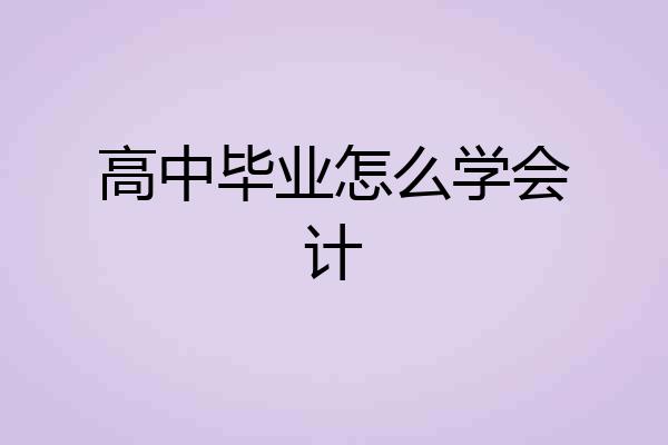 高中毕业怎么学会计