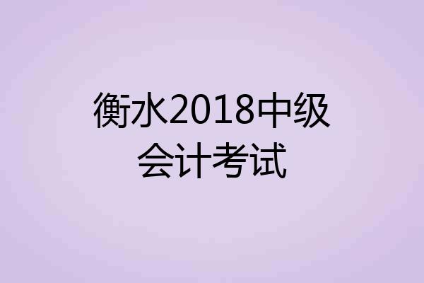 衡水2018中级会计考试