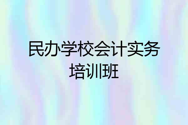 民办学校会计实务培训班