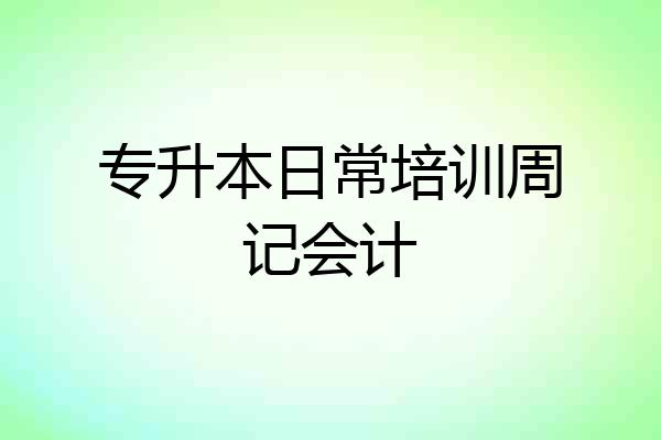 专升本日常培训周记会计