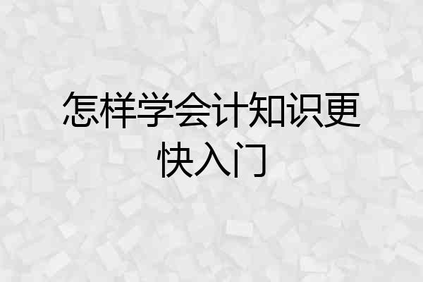 怎样学会计知识更快入门