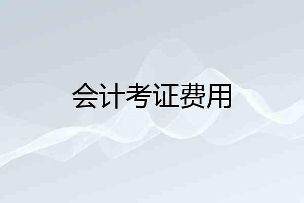 会计考证费用