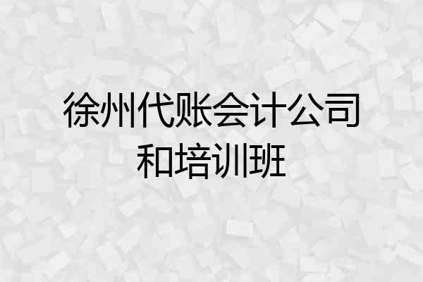 徐州代账会计公司和培训班
