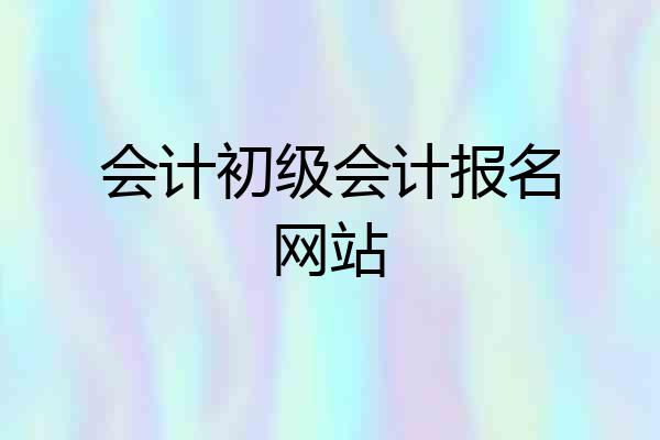 会计初级会计报名网站