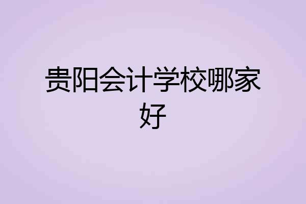 贵阳会计学校哪家好