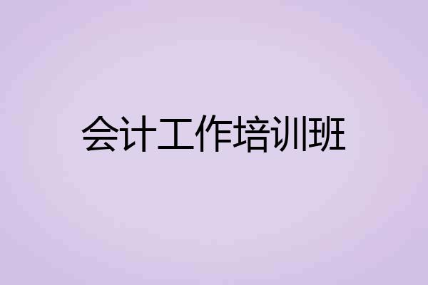 会计工作培训班