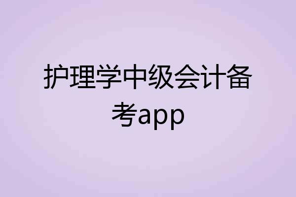护理学中级会计备考app