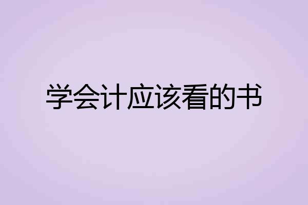 学会计应该看的书