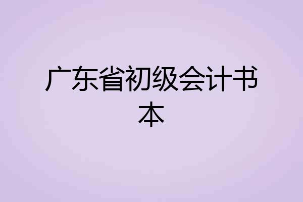 广东省初级会计书本