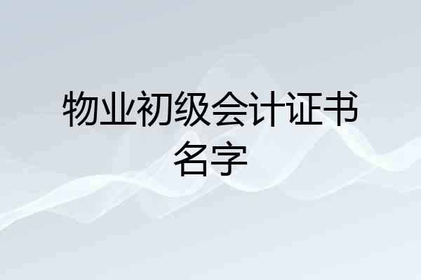 物业初级会计证书名字