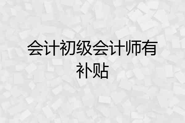 会计初级会计师有补贴