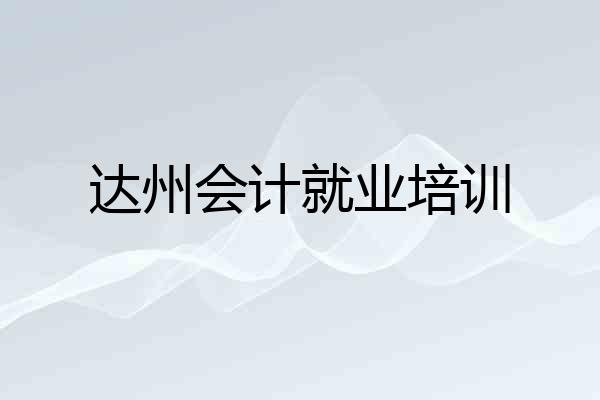 达州会计就业培训