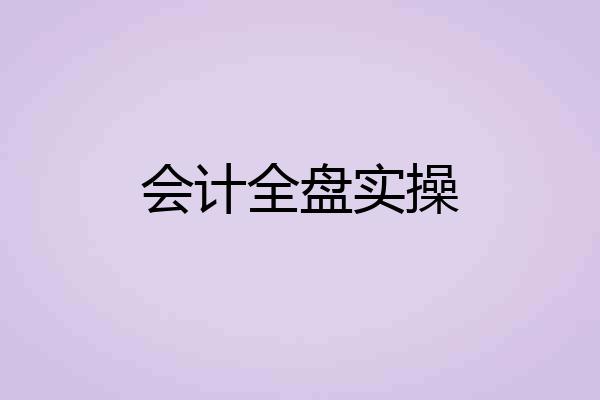 会计全盘实操