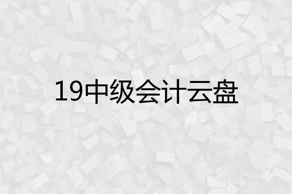 19中级会计云盘