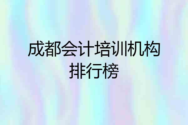 成都会计培训机构排行榜