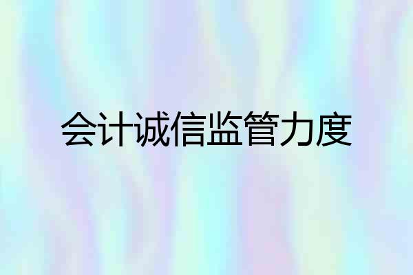 会计诚信监管力度