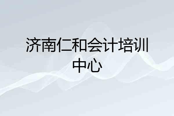 济南仁和会计培训中心
