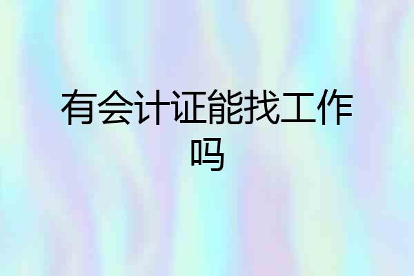 有会计证能找工作吗