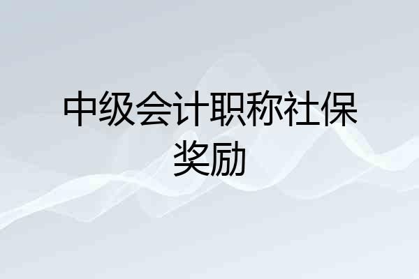 中级会计职称社保奖励