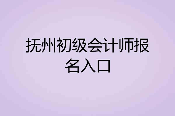 抚州初级会计师报名入口