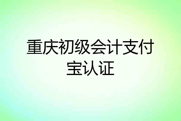 重庆初级会计支付宝认证