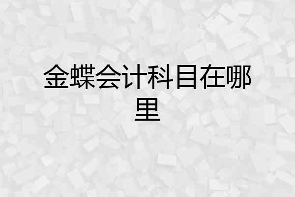 金蝶会计科目在哪里