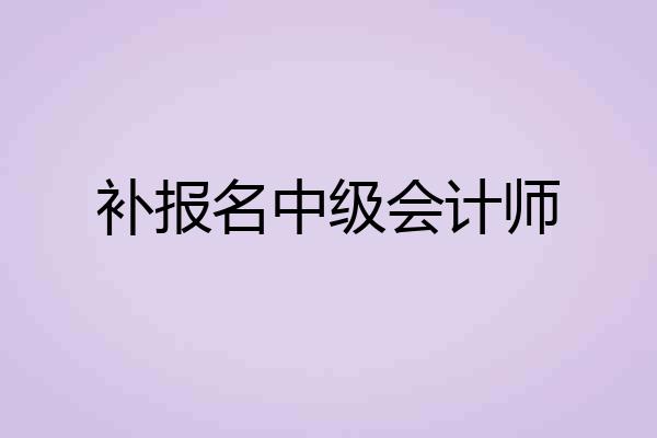 补报名中级会计师