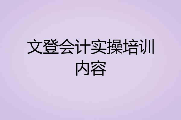 文登会计实操培训内容