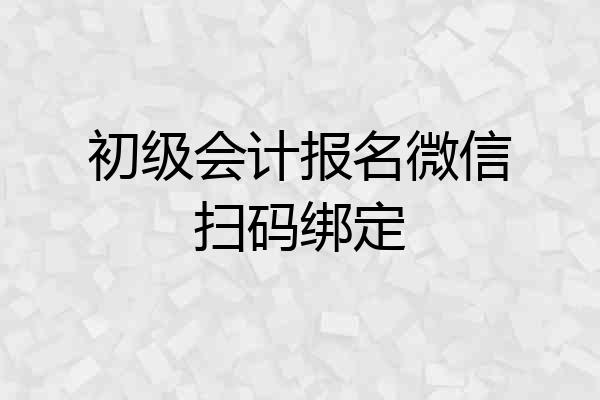 初级会计报名微信扫码绑定