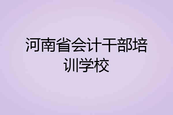 河南省会计干部培训学校