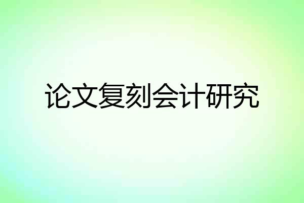 论文复刻会计研究