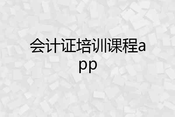 会计证培训课程app