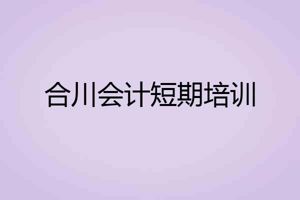 合川会计短期培训