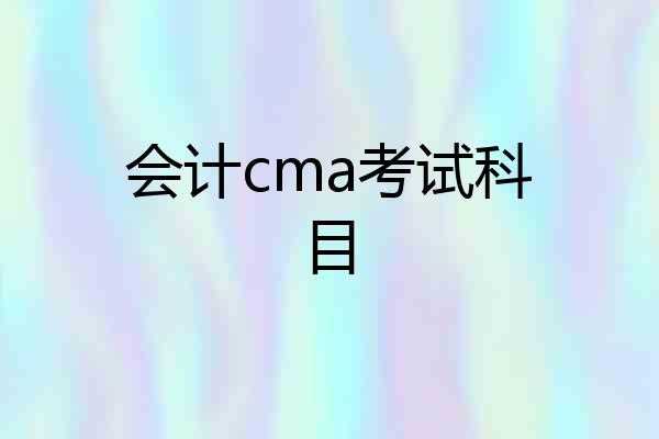 会计cma考试科目