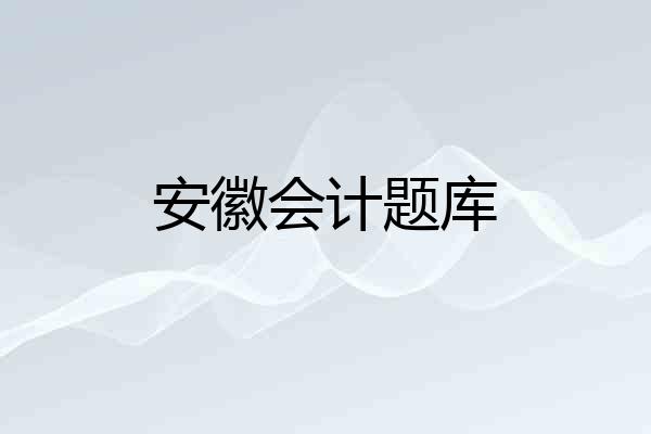安徽会计题库