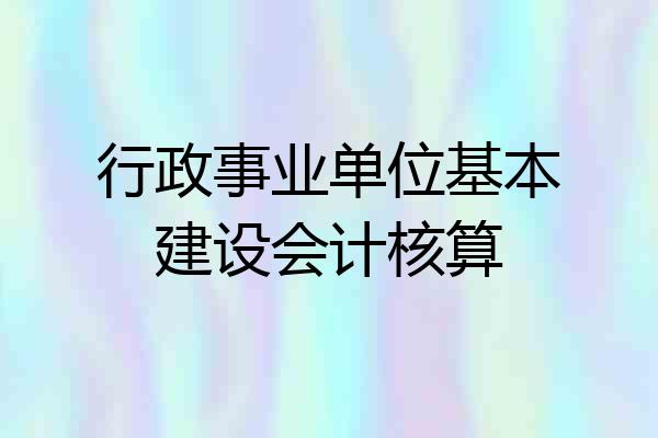 行政事业单位基本建设会计核算