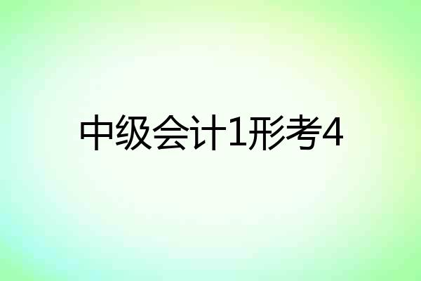 中级会计1形考4