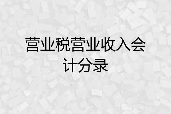营业税营业收入会计分录