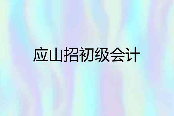应山招初级会计
