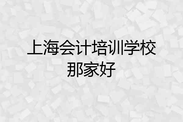 上海会计培训学校那家好