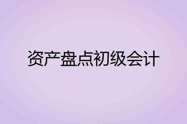 资产盘点初级会计