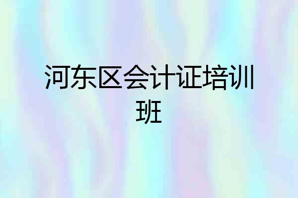河东区会计证培训班