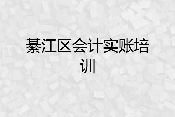 綦江区会计实账培训