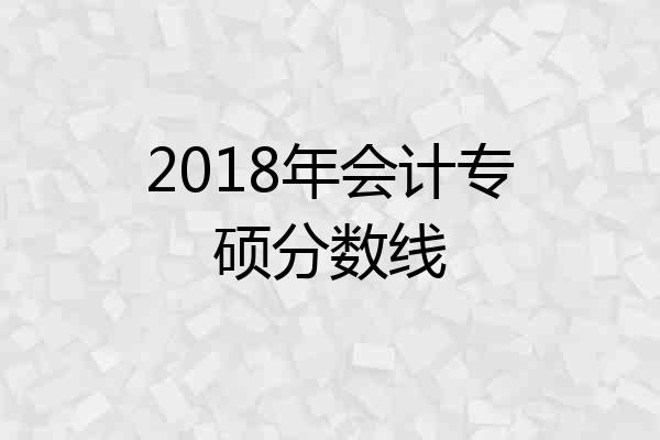 2018年会计专硕分数线