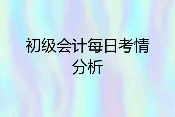 初级会计每日考情分析