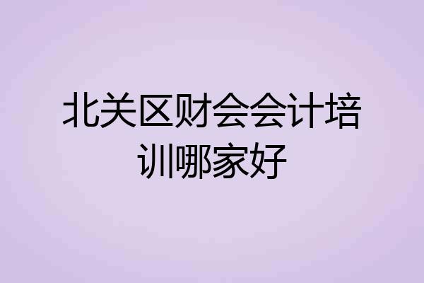 北关区财会会计培训哪家好