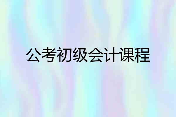 公考初级会计课程