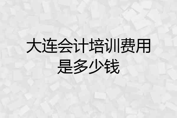 大连会计培训费用是多少钱